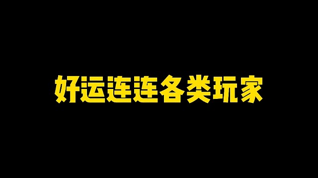 好运连连各类玩家玩法全攻略