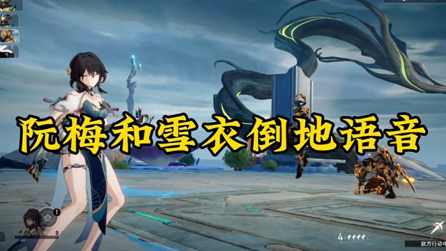 阮梅和雪衣倒地语音