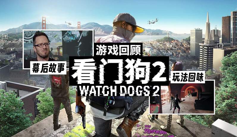看门狗2-搜索-专找直播-虎牙直播