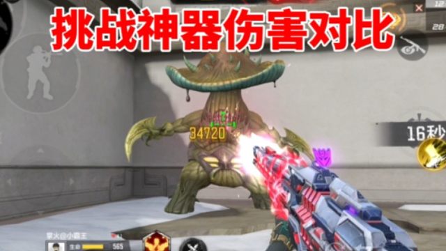 热门挑战神器伤害对比，最强的是本初?