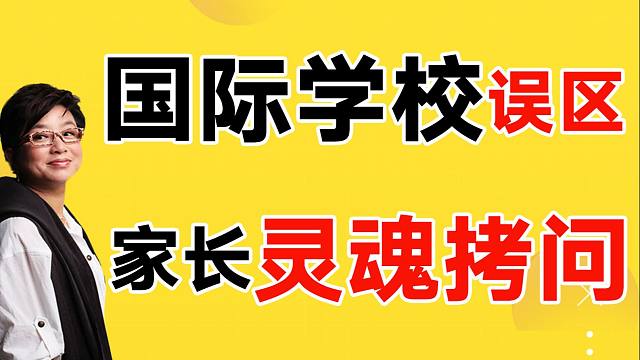 国际教育误区，家长灵魂拷问【麻辣情医吴迪】