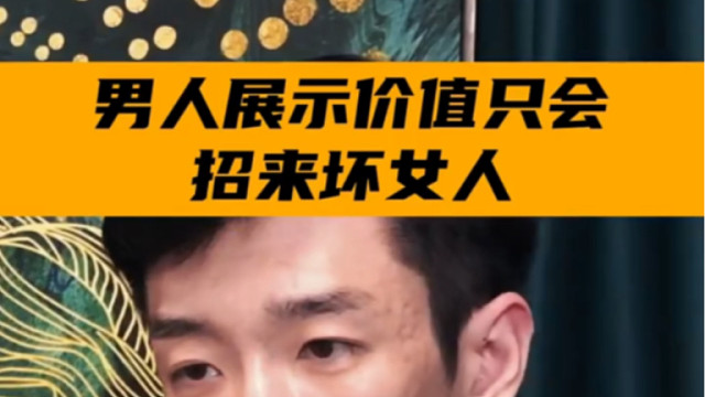 男人展示自己的价值来获取女人的认可，看似在现实价值，实际上还是一个低位者讨好者的姿态。