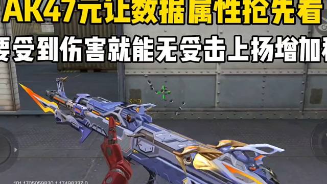 AK47元让数据属性抢先看！