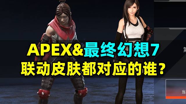 3分钟搞定APEX联动FF7收集活动，真能白嫖传家宝啊？