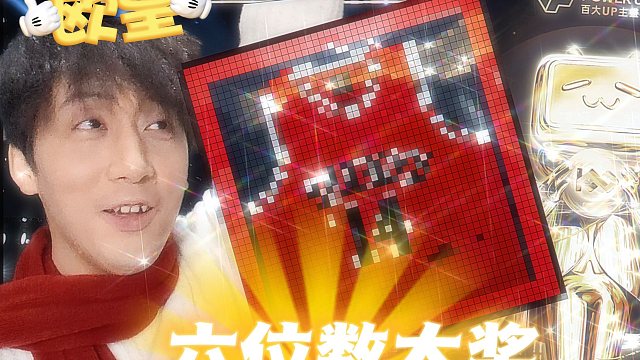 当着全场百大UP主的面，喜提六位数大奖！绝对真实！