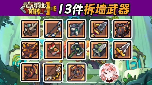 元气骑士前传：13件拆墙武器汇总！只要脑洞够大，改变地形虐Boss