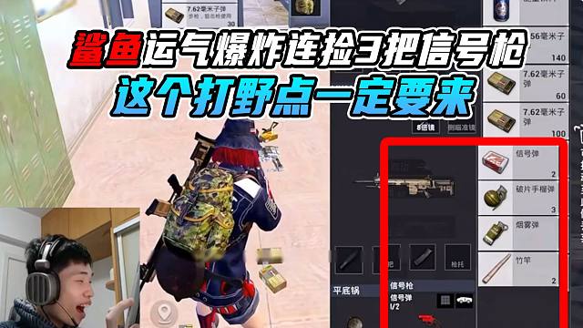 《鲨鱼老家连捡3把信号枪！助力晚玉回归却被骂死夹子？》