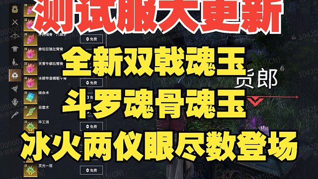 【永劫最爆料】测试服大更新！全新双戟魂玉，斗罗魂骨魂玉，冰火两仪眼尽数登场！