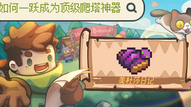 元气骑士前传：终极爬塔神器！爬上万层都不是问题了！