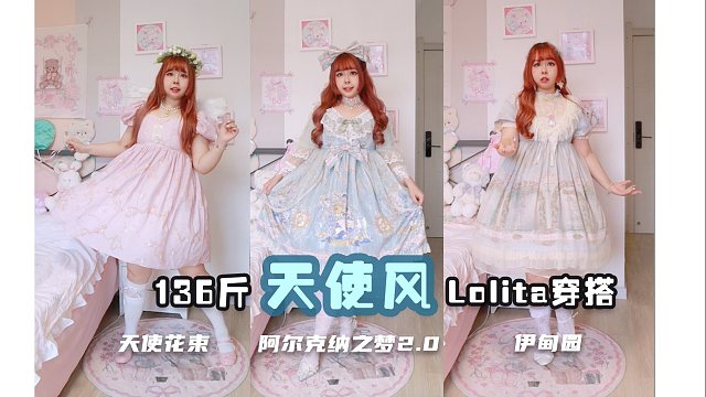 柄图超惊艳的天使风Lolita裙子安利！136斤Lolita穿搭|天使花束|阿尔克纳之梦2.0|伊甸