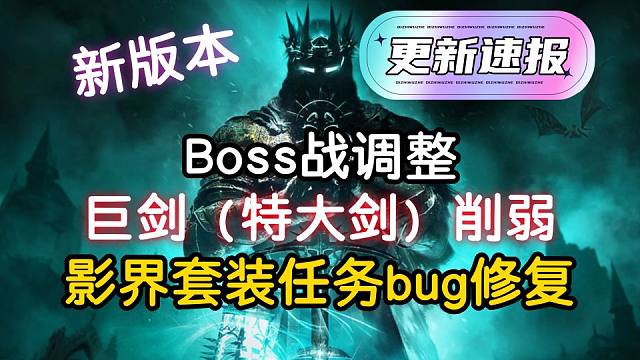 【堕落之主】2024年第一次更新！Boss战调整，巨剑削弱，影界套装任务触发bug修复（更新速报V1