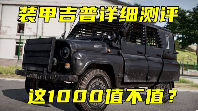 绝地求生 全新装甲吉普详细测评！这1000到底值不值？
