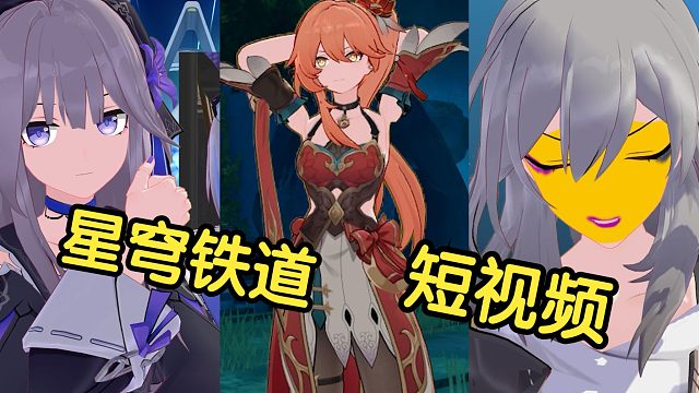 假如星穹铁道里的角色也拍短视频【第七期】