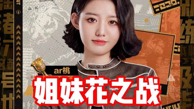 AR桃和小阿瑶上演姐妹花之战！