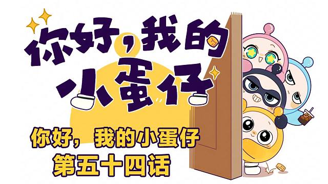 你好，我的小蛋仔丨如何喊蛋来拍照？在线等，急！