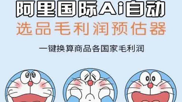 #上热门挑战 阿里国际ai自动一键图片下载、主图视频下载、选品毛利润预估器等等，现免费使用这羊毛还不
