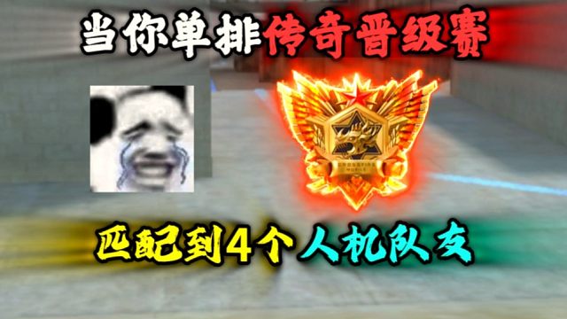 你单排传奇晋级赛匹配到四个人机队友时