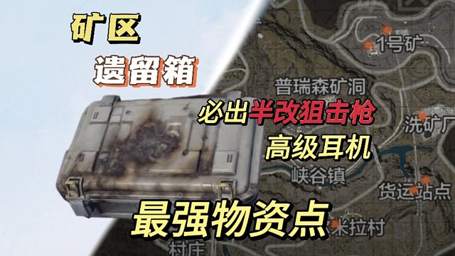 最强物资点，必出半改狙击枪，你确实不看看？暗区突围，湫十三，新版本矿区地图提前了解