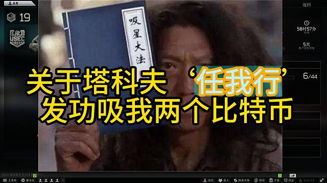 关于塔科夫‘任我行’发功吸我两个比特币这件事