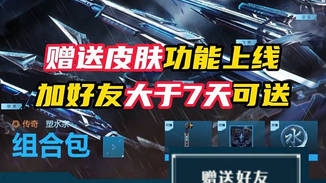 赠送皮肤功能上线，要求加好友大于七天【无畏契约】