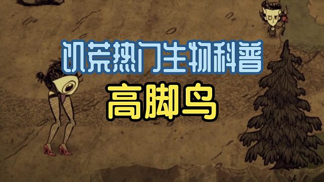 【饥荒生物科普】高脚鸟不会让你忍饥挨饿