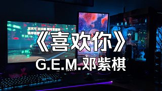 今日歌單分享《喜歡你》G.E.M.鄧紫棋 哈曼卡頓水晶4每日聽歌系列