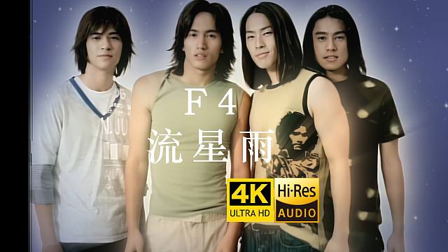 【4K修复】F4《流星雨》MV 曾火遍亚洲的男子团体