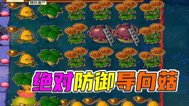 植物大战僵尸：绝对防御导向菇