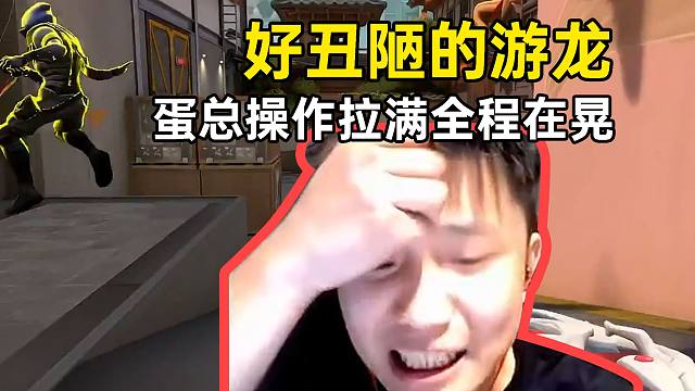 蛋总丑陋操作拿下三杀自称游龙，K神听了连忙吐槽