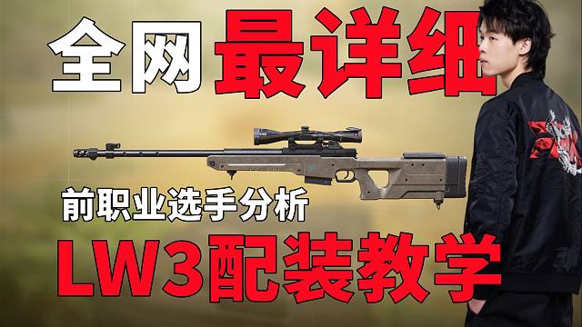 全网最详细LW3配装教学！AWP来到COD居然这么强？开局即T0封神！你想知道的都在这！职业选手最干
