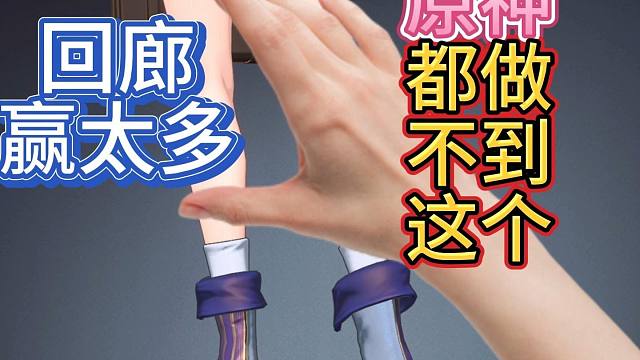 白荆回廊已经比原神优秀太多了。