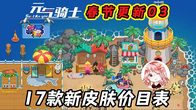 元气骑士2024春节更新03：免费皮肤领取方式！新皮肤价目表一览