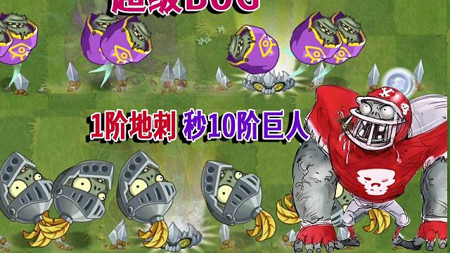 一级地刺瞬秒所有10阶巨人，僵王：这是僵尸界破了个洞吧