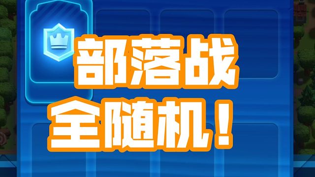 部落战全卡组随机挑战！全员下等马怎么打？