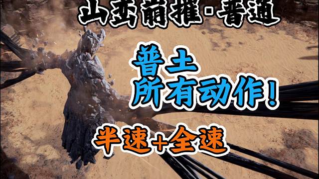 【永劫无间】普土所有动作（山峦崩摧·普通）征神动作系列第四弹 征神中的武道无穷！