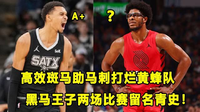 【Terry】高效"状元"斑马助马刺打烂黄蜂，他又创纪录？！"探花秀"黑马用两场比赛留名青史！