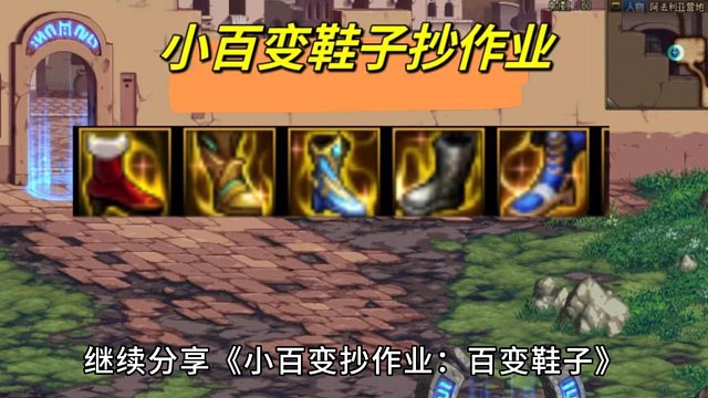 DNF：小百变鞋子抄作业！3大极品推荐