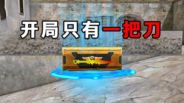 当你开局只有一把刀！只能靠捡箱子获得武器！你该如何刀僵尸呢？