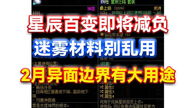DNF：星辰百变即将减负！迷雾材料别乱用！2月异面边界有大用途！