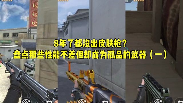 CF手游：8年了都没出皮肤枪？盘点那些性能不差但却成为孤品的武器