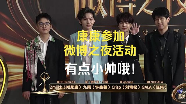 康康代表无畏契约，新生代选手，参加微博之夜