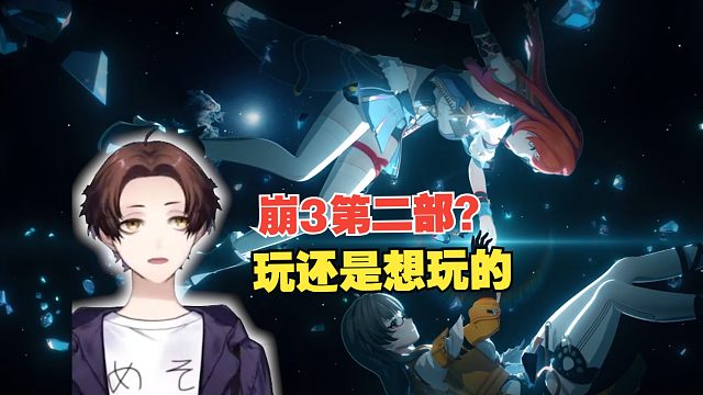 【星铁/熟肉/meso】剧情独立就入坑？米将军谈崩坏3第二部