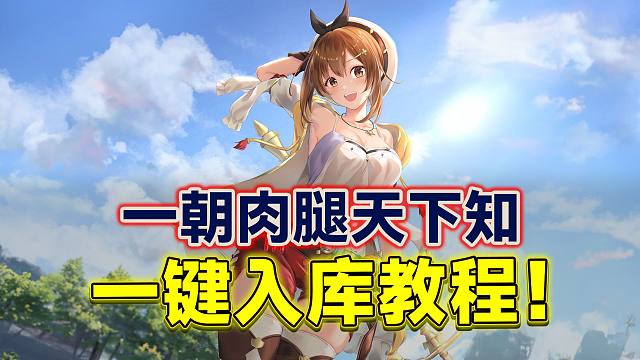 Steam喜+1 一朝肉腿天下知的《莱莎的炼金工房》最新作一键入库！