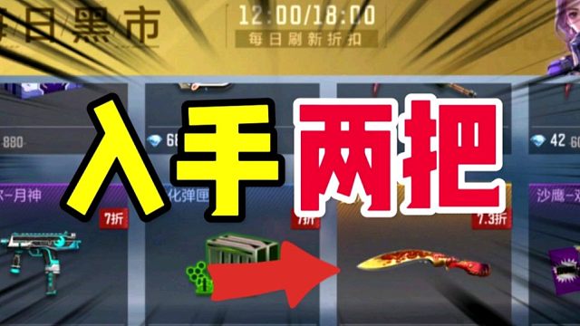 CF手游：我又在黑市里入手了两把英雄级近战！