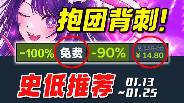 离谱！销量百万神作时隔2年再次新史低背刺！【Steam每周史低游戏推荐】01.13~01.25