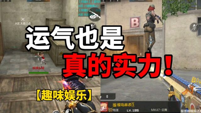 【CF手游】有时候运气也是实力的一部分！