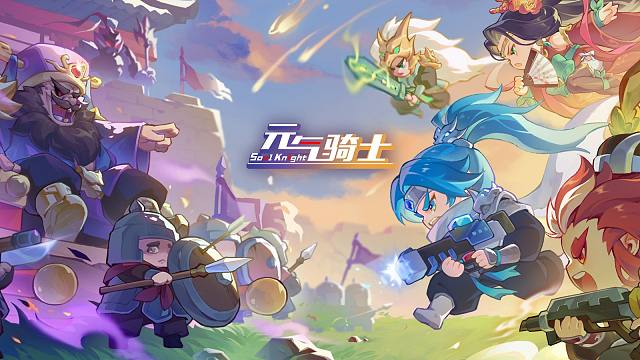 【元气骑士预告03】全新赛季玩法“枪斗三国”！