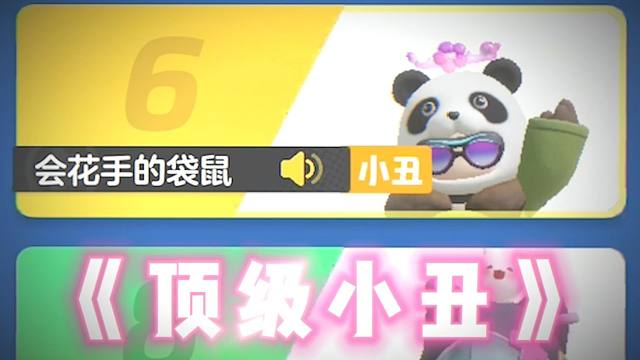 小丑算是被他玩明白了