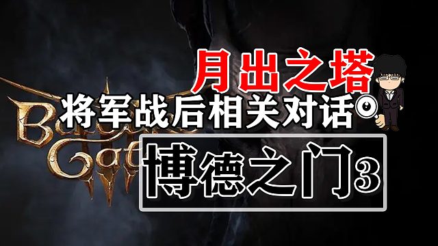 月出之塔-将军战后相关对话！博德之门3攻略-任务篇