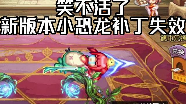 【DNF】笑不活了，新版本小恐龙没更新太搞笑了